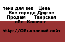 тени для век › Цена ­ 300 - Все города Другое » Продам   . Тверская обл.,Кашин г.